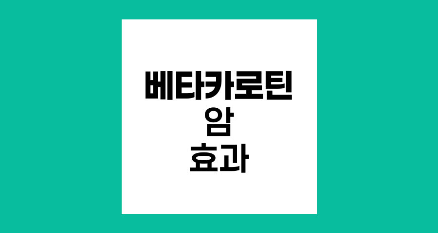 베타카로틴의 암 예방 및 치료 효과