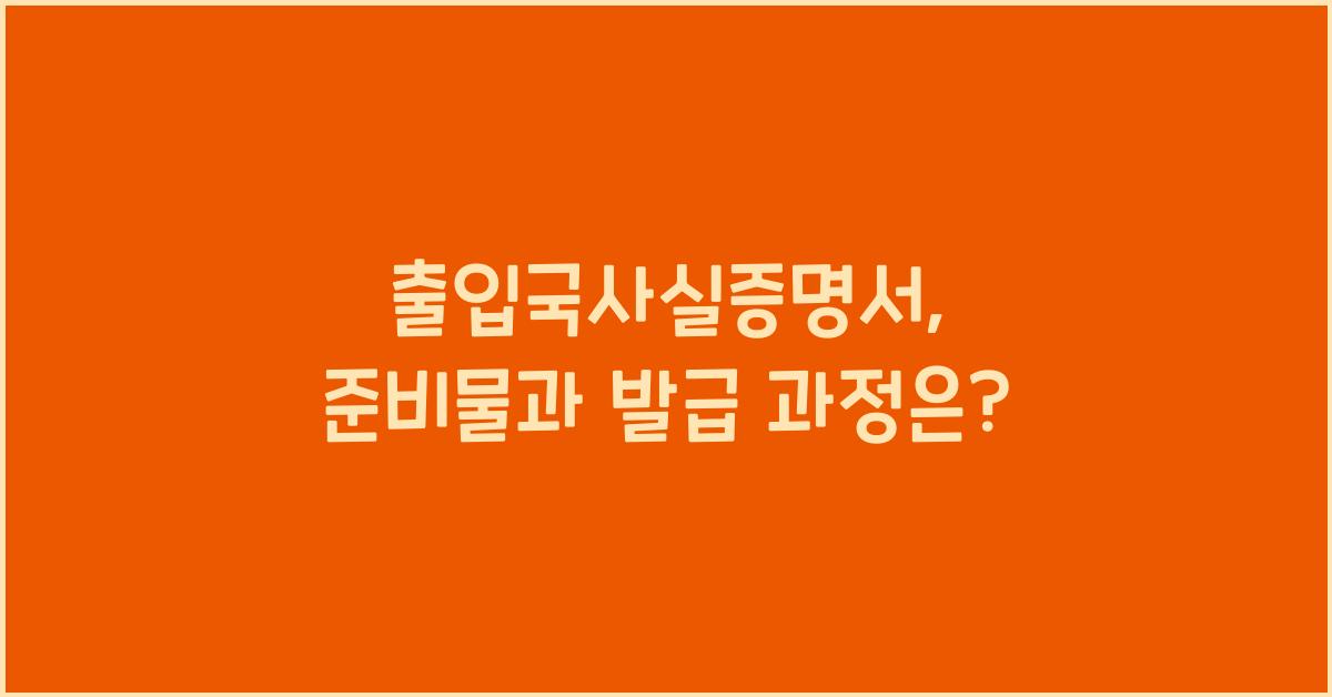 출입국사실증명서