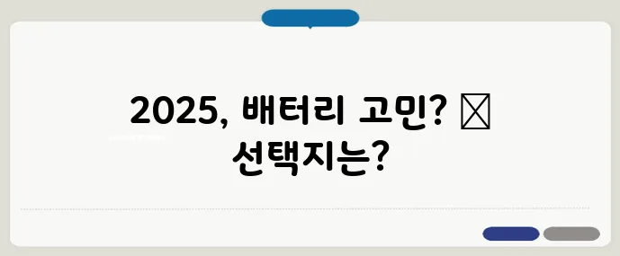 아이폰 배터리 교체 시기와 비용 비교 (2025)