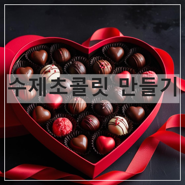 수제초콜릿_만들기
