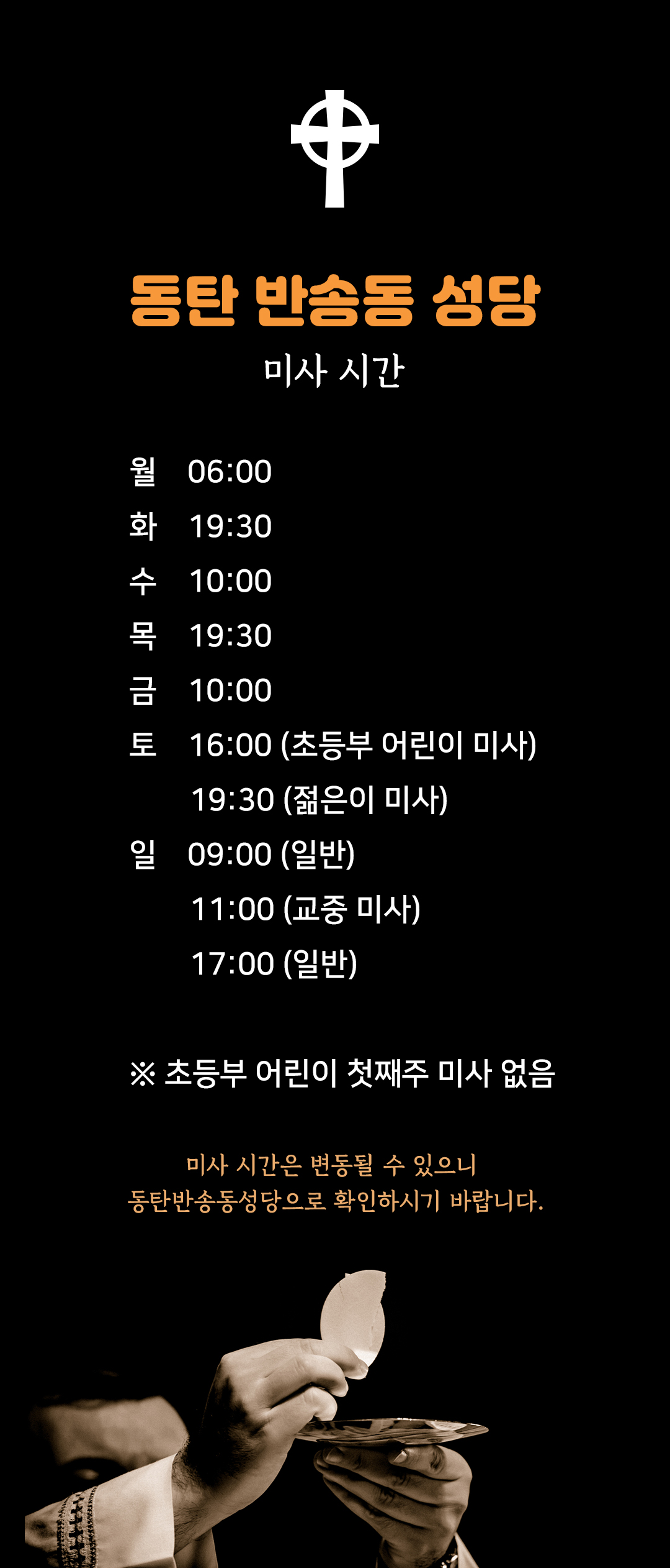 동탄 반송동 성당 미사시간