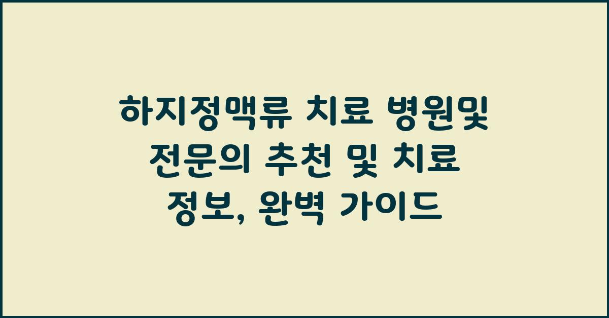 하지정맥류 치료 병원및 전문의 추천 및 치료 정보