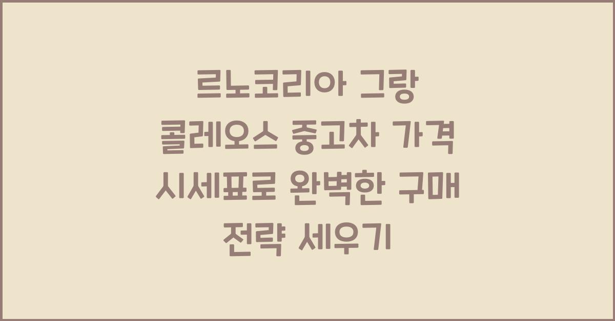 르노코리아 그랑 콜레오스 중고차 가격 시세표