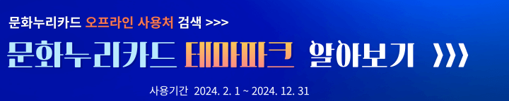 무화누리카드 테마파크 알아보기