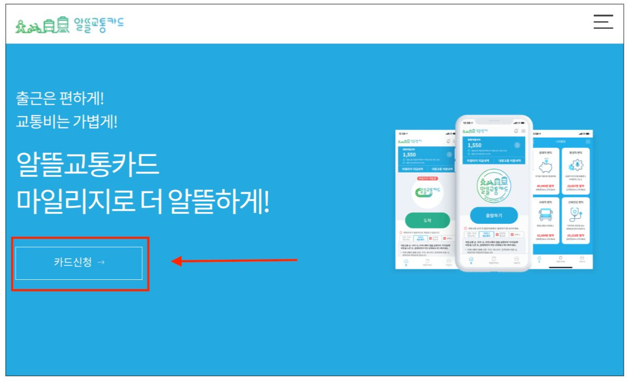 알뜰교통카드 홈페이지