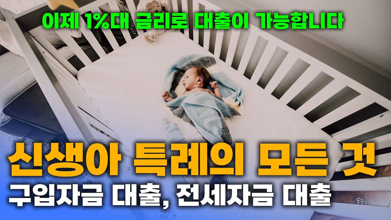 신생아특례대출-주택구입자금-전세대출-신청대상-신청방법-소득기준