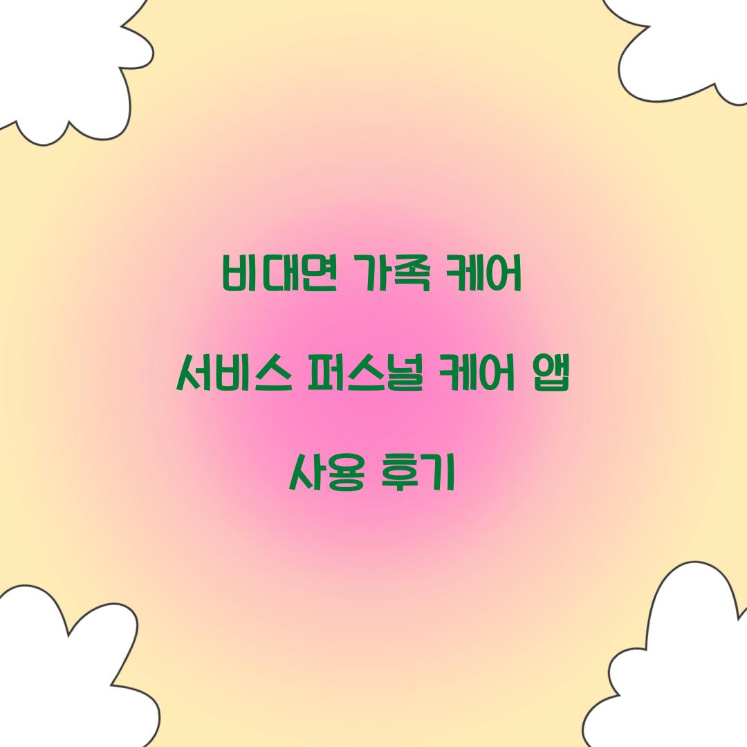 비대면 가족 케어 서비스