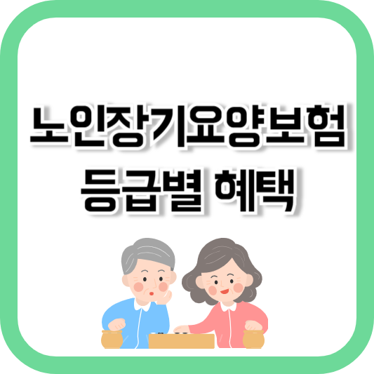 노인장기요양보험 등급별 혜택