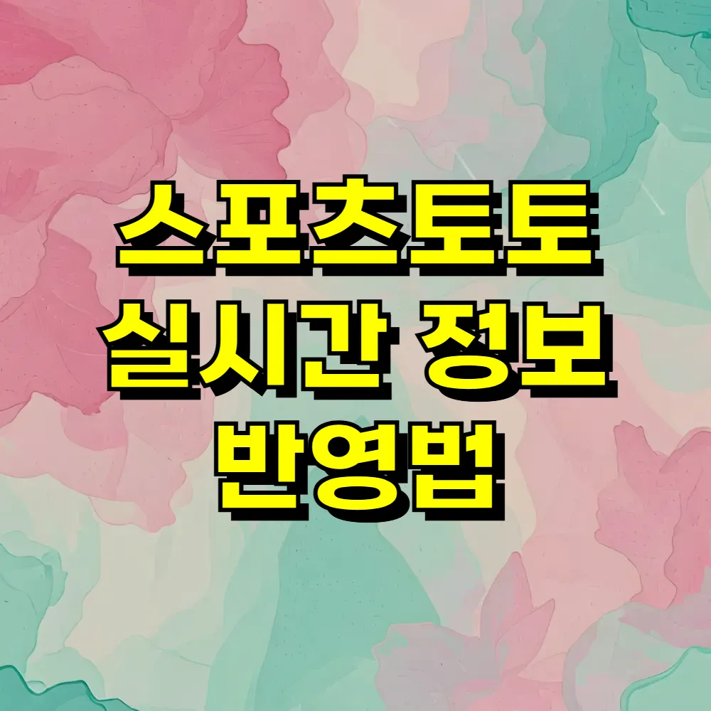 스포츠토토 실시간 정보 반영법