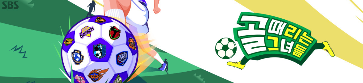 골때녀 한일전 리벤지 매치 직관 신청 방법