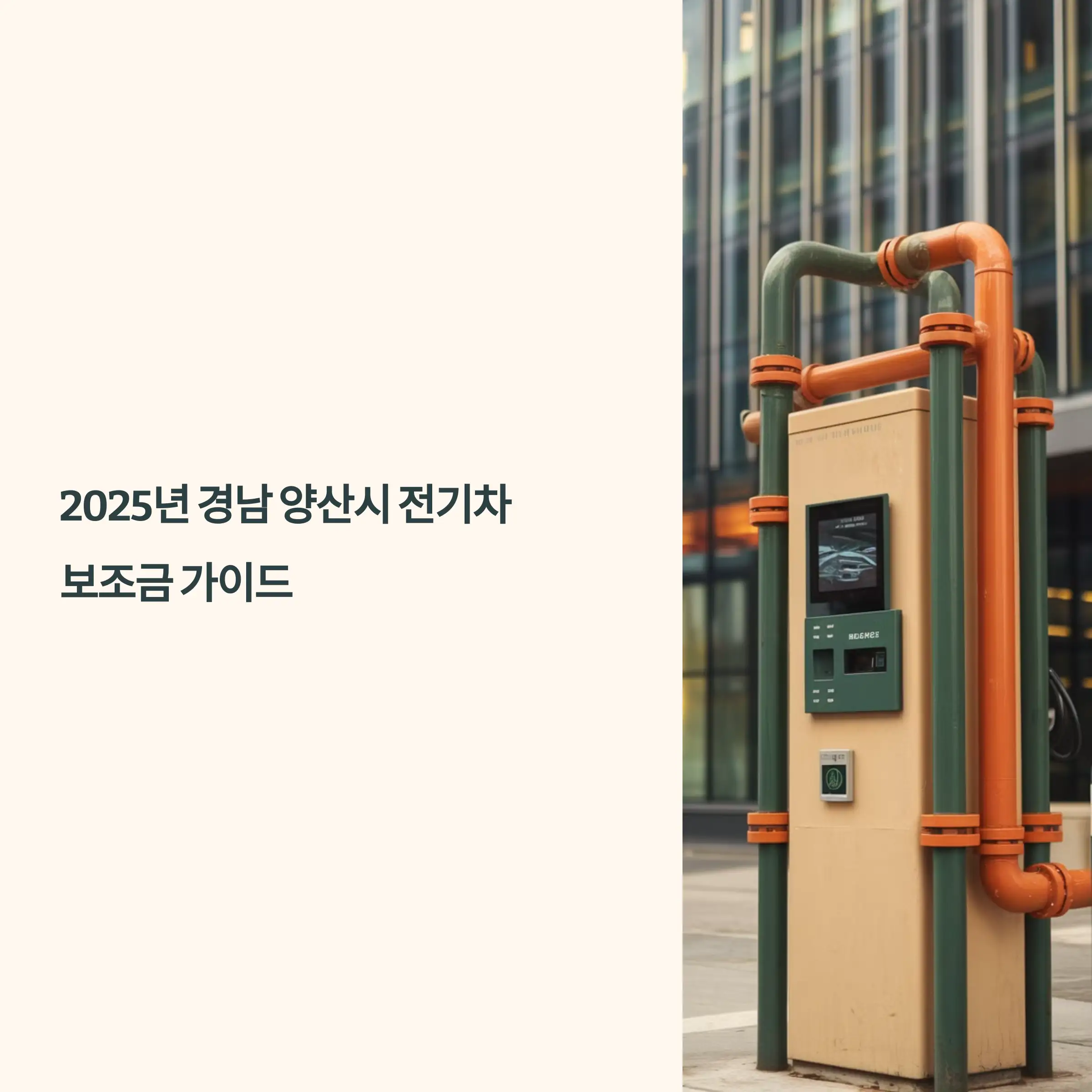 2025년 경남 양산시 전기차 보조금
