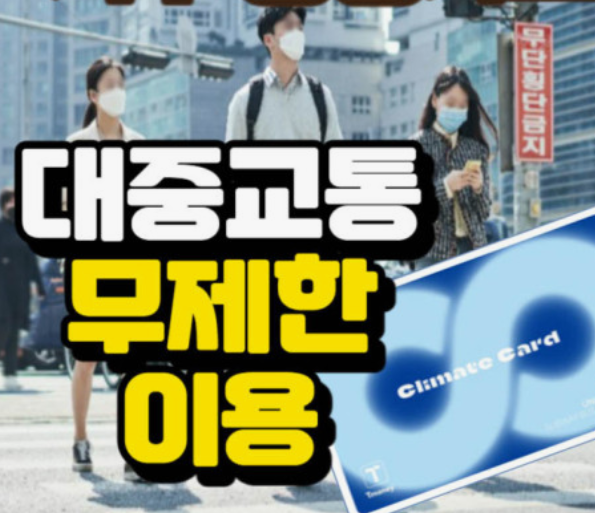 기후동행카드-신청