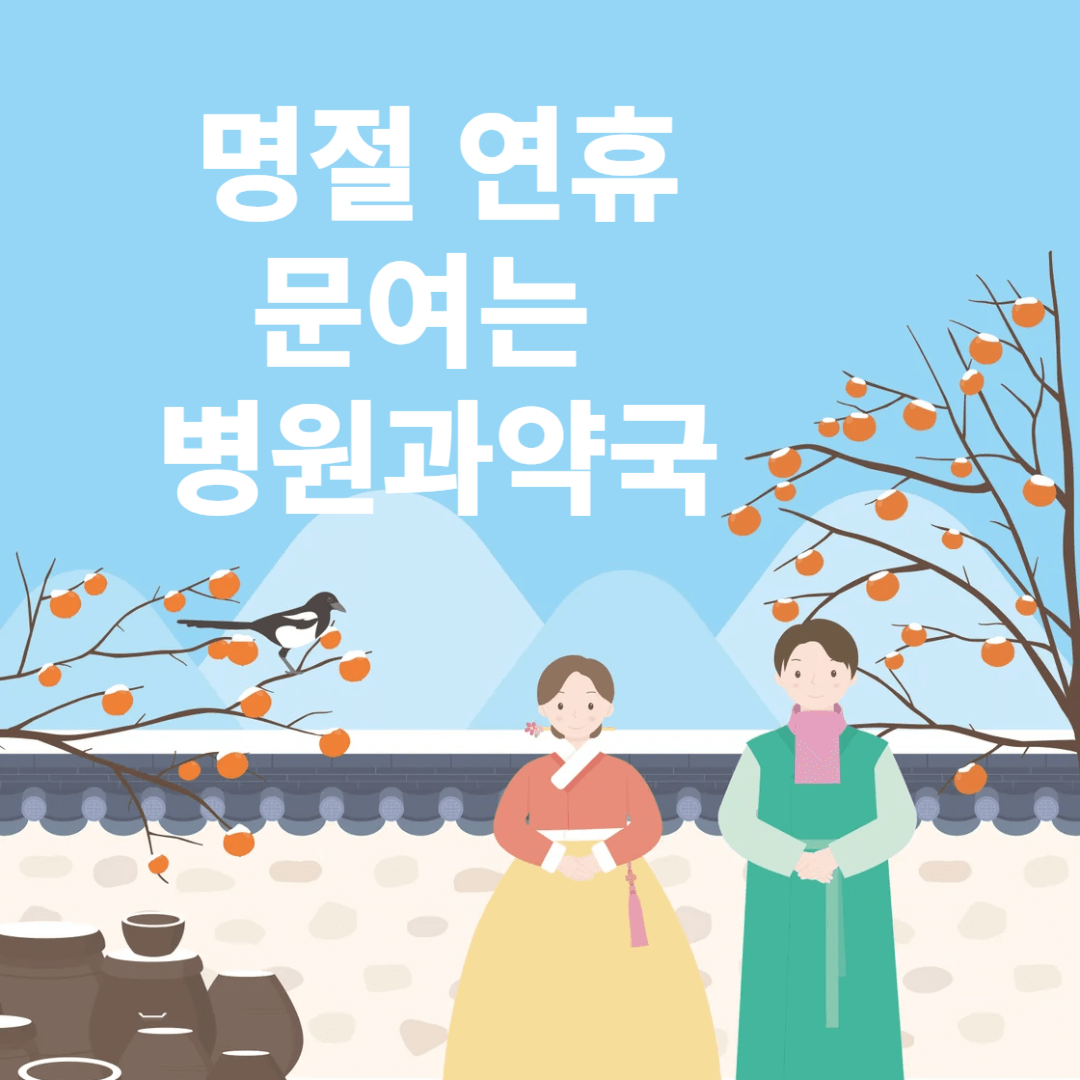 명절 연휴