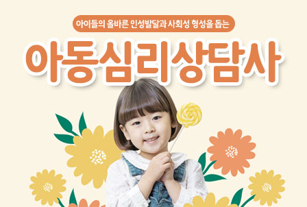 아동심리상담사