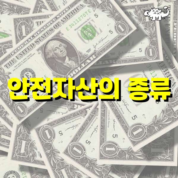 안전자산의종류