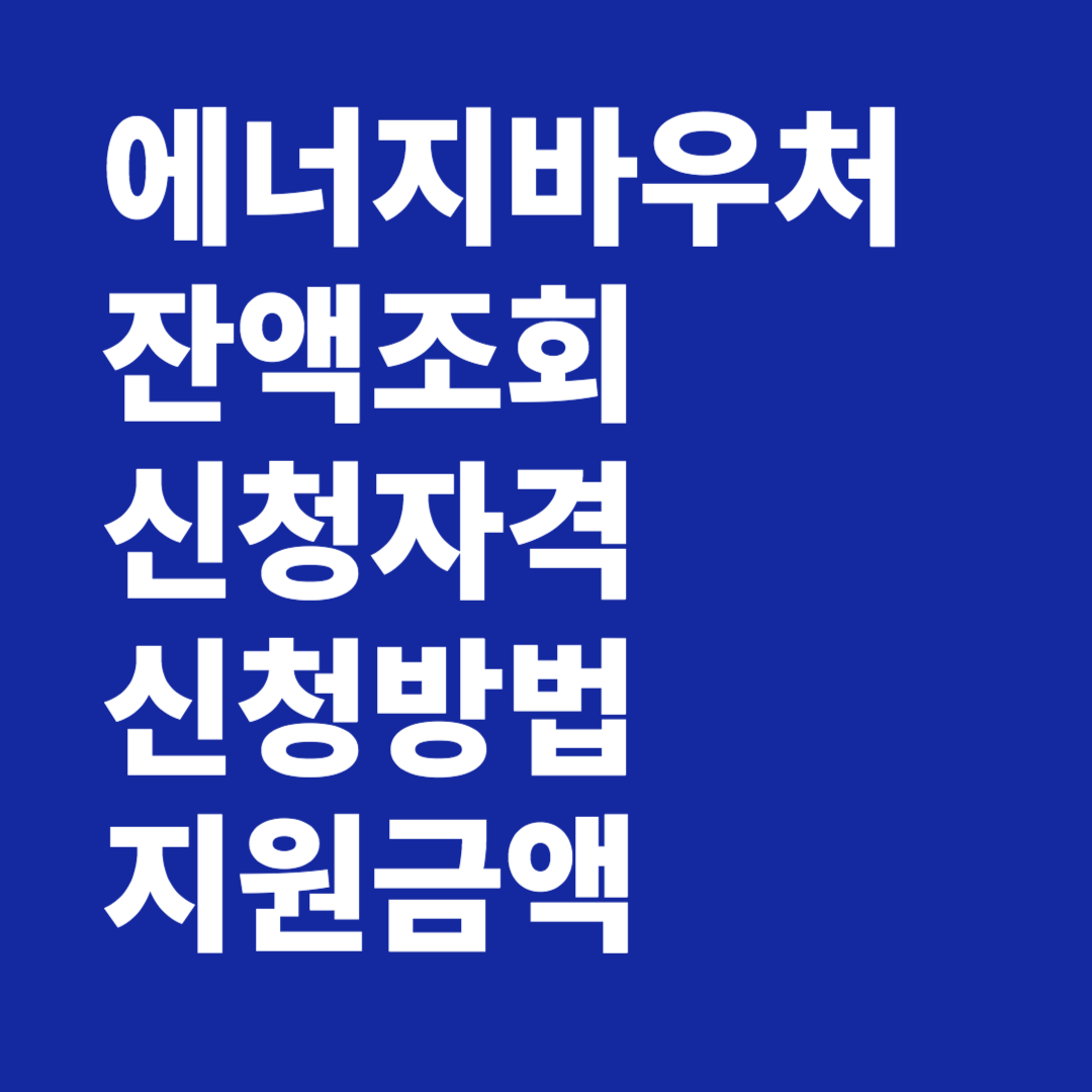 에너지바우처 잔액조회 신청자격 신청방법 지원금액