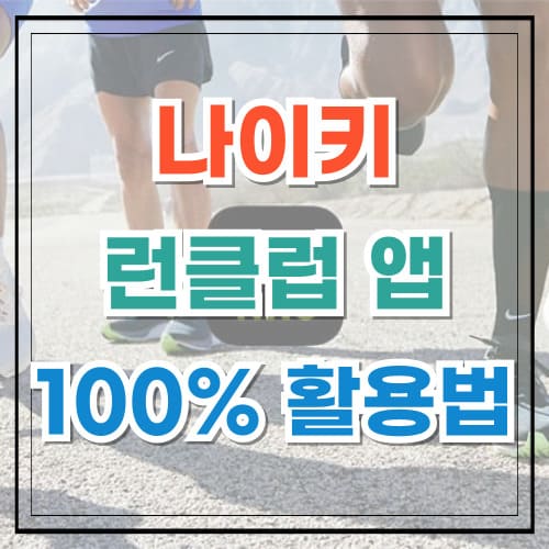 나이키 런클럽 앱 100% 활용법 초보부터 프로까지