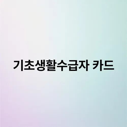 기초생활수급자 카드
