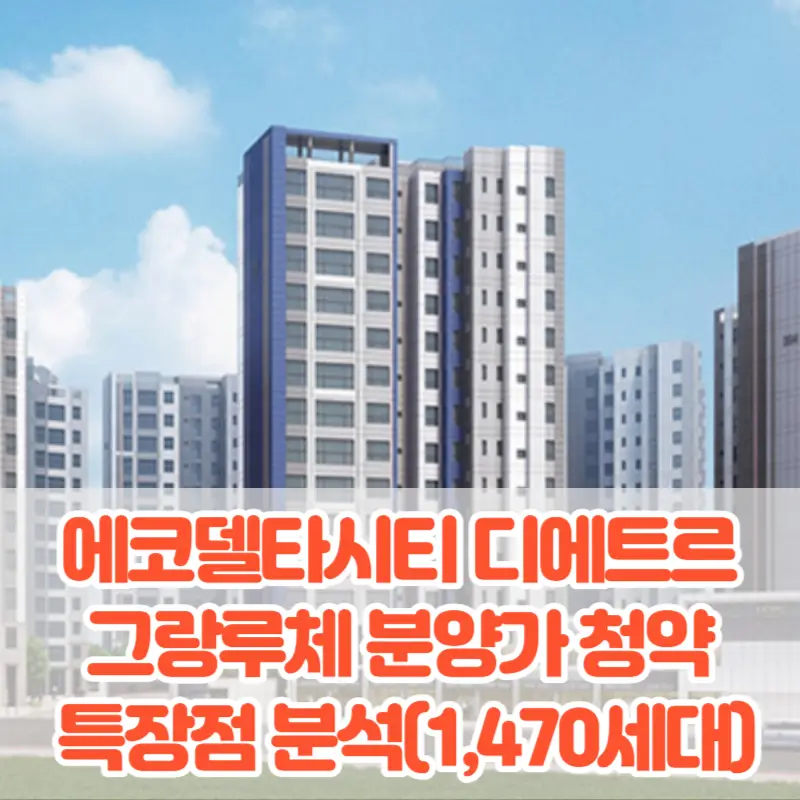 부산 에코델타시티 디에트르 그랑루체 분양가 모델하우스 평면도 청약 특장점 분석(1&#44;470세대)