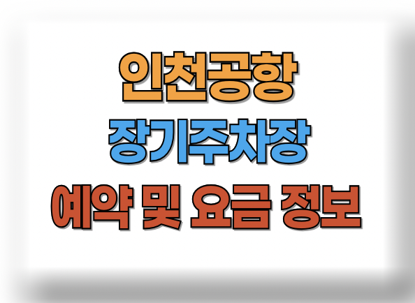 인천공항 장기주차 예약