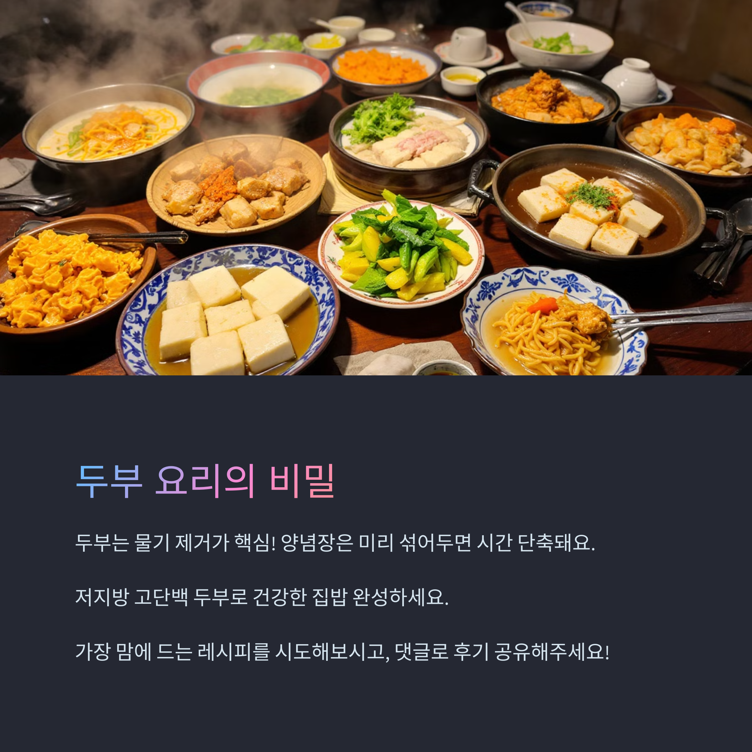 두부 요리의 비밀