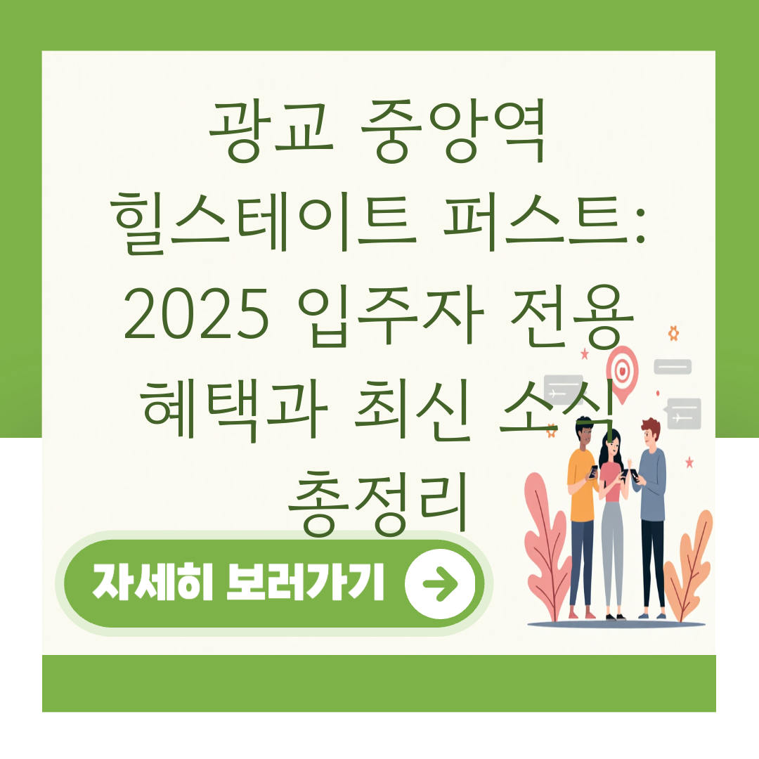 광교 중앙역 힐스테이트 퍼스트: 2025 입주자 전용 혜택과 최신 소식 총정리 대표 이미지