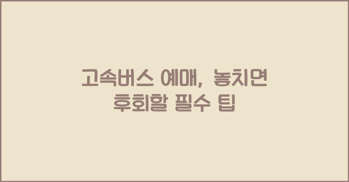 고속버스 예매