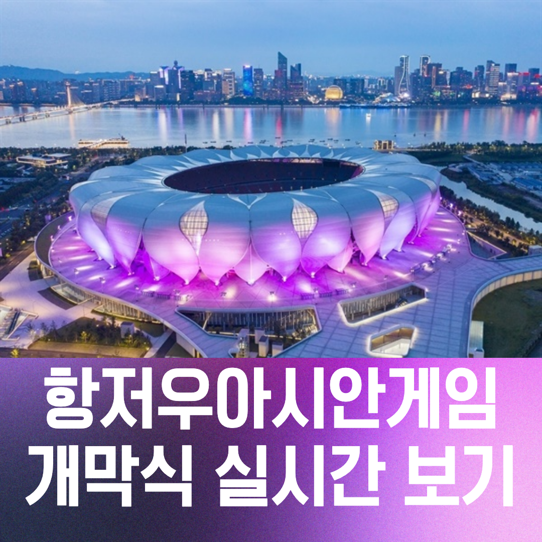 항저우아시안게임 개막식보기 섬네일,