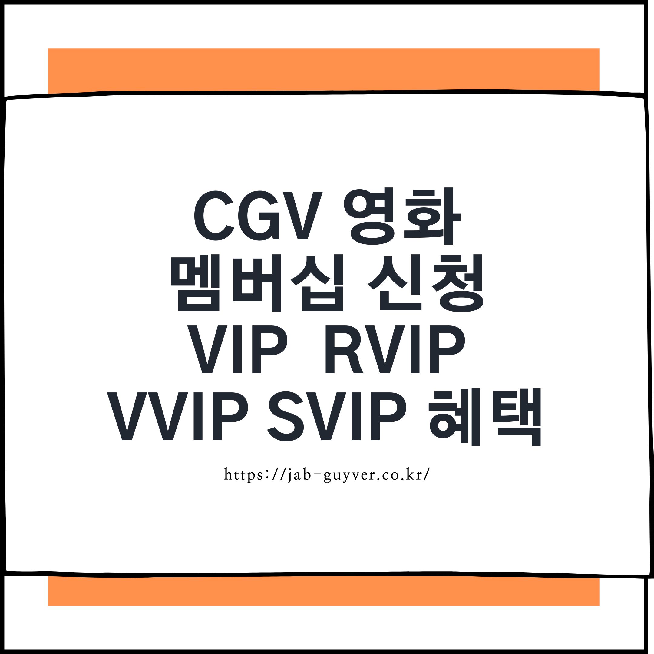 CGV 멤버십 신청과 VIP RVIP VVIP SVIP 등급별 혜택 정리