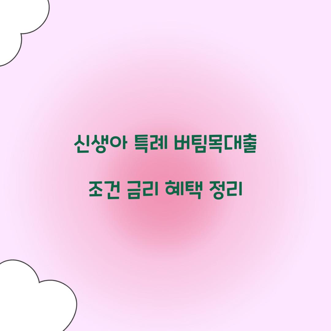 신생아 특례 버팀목대출