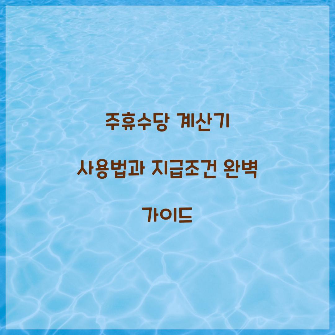 주휴수당 계산기