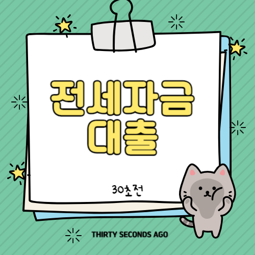 전세자금대출 조건 총정리(feat. 버팀목 전세자금대출, 청년 전세자금대출)