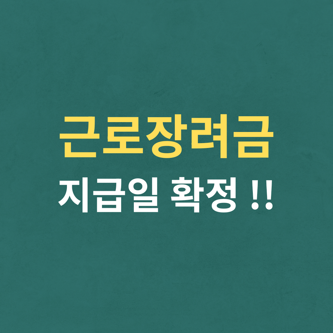 근로장려금 지급일
