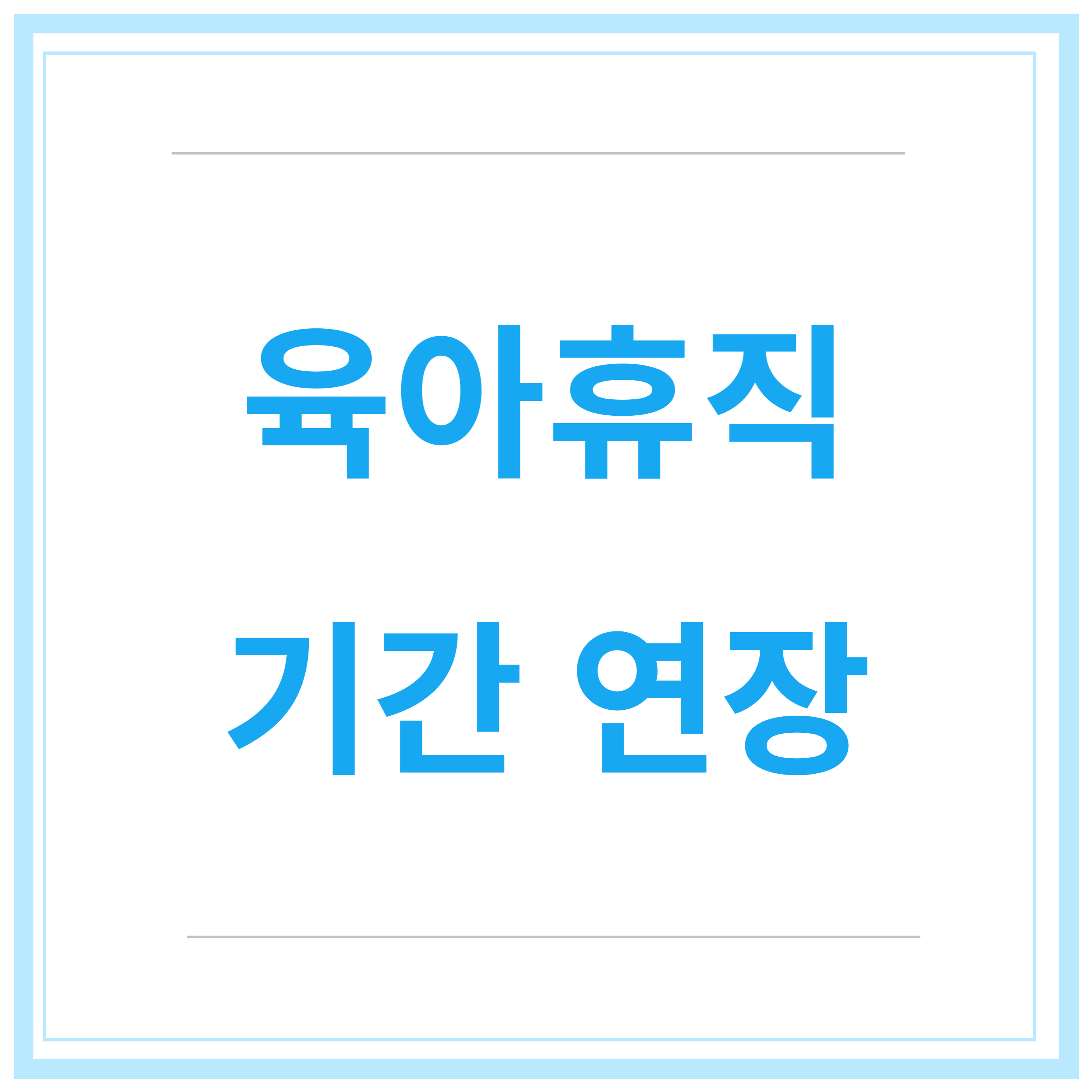 육아휴직-급여신청-신청방법-신청기간-총정리-2023년