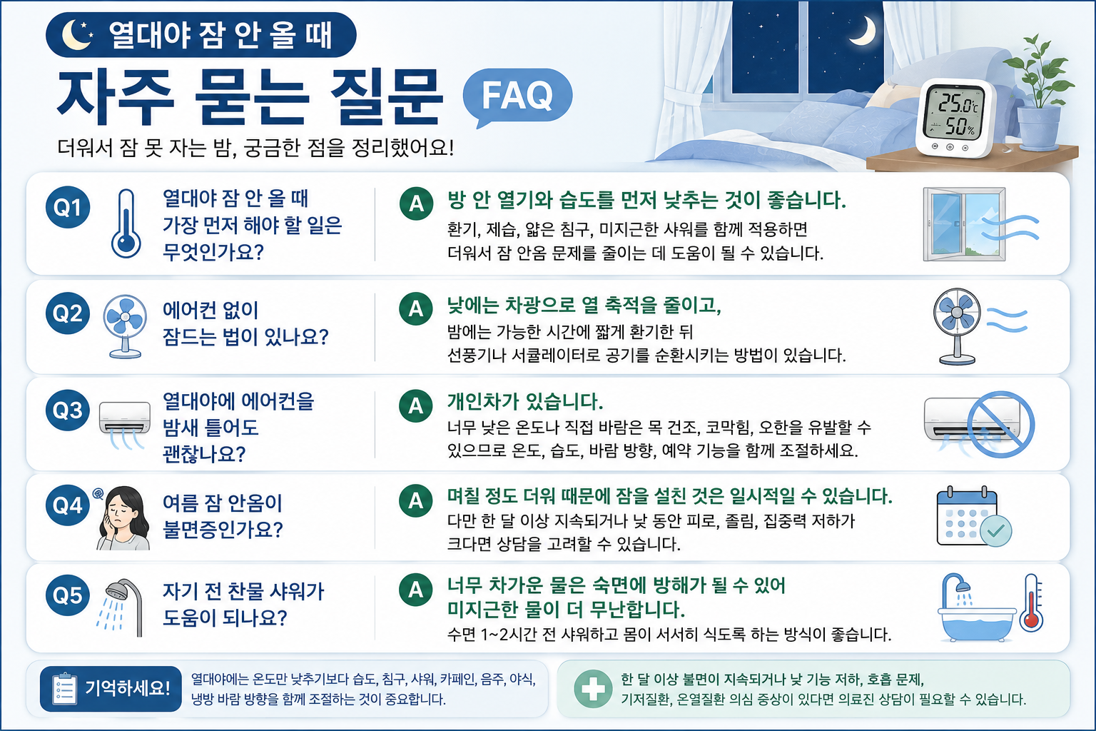 여름 잠 안옴 원인과 해결법, 에어컨 없이 잠드는 현실적인 방법