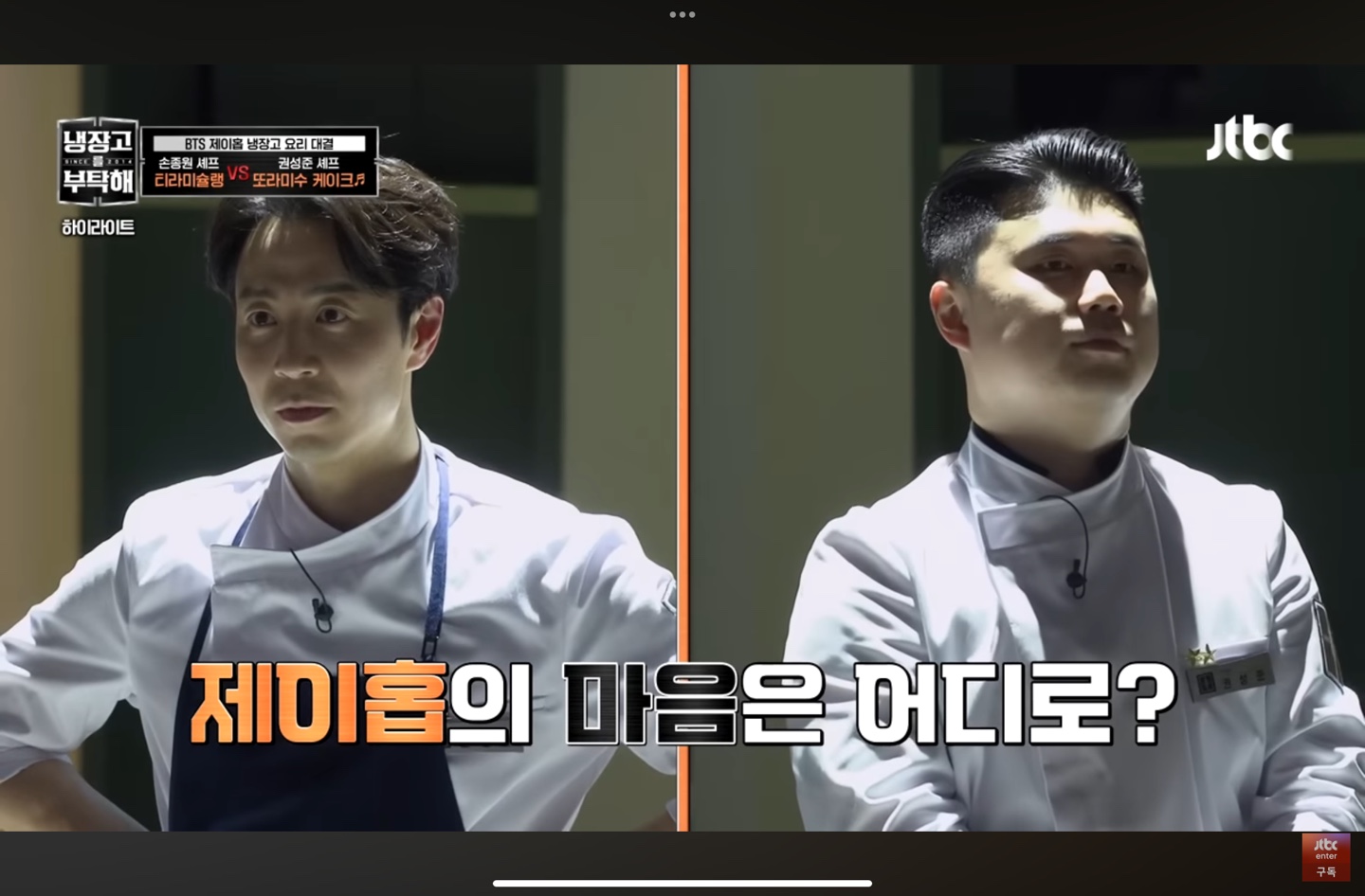 제이홉의 선택을 기다리는 두 셰프