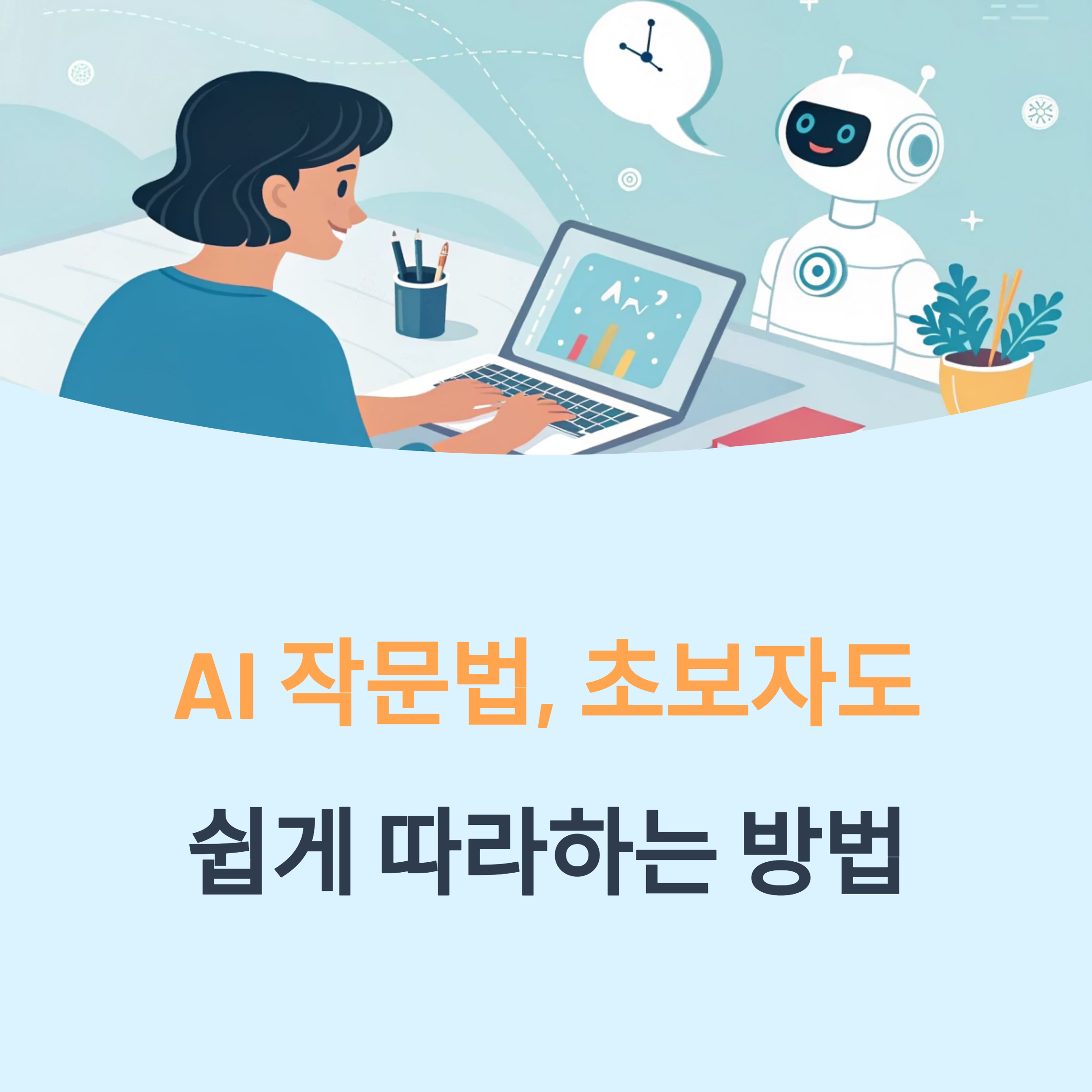 AI 작문법: 초보자도 쉽게 따라하는 완벽 가이드