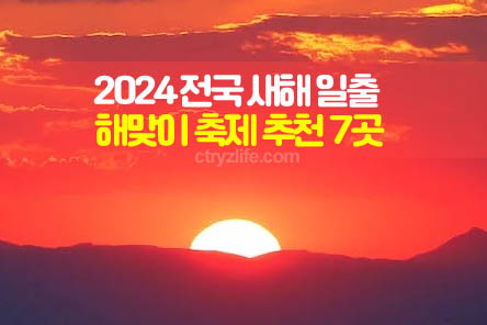 전국-일출-해맞이-축제-대표-이미지