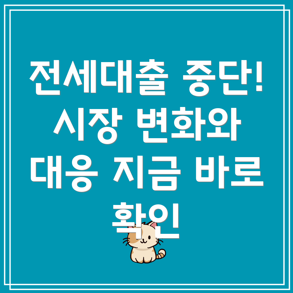 전세대출 중단