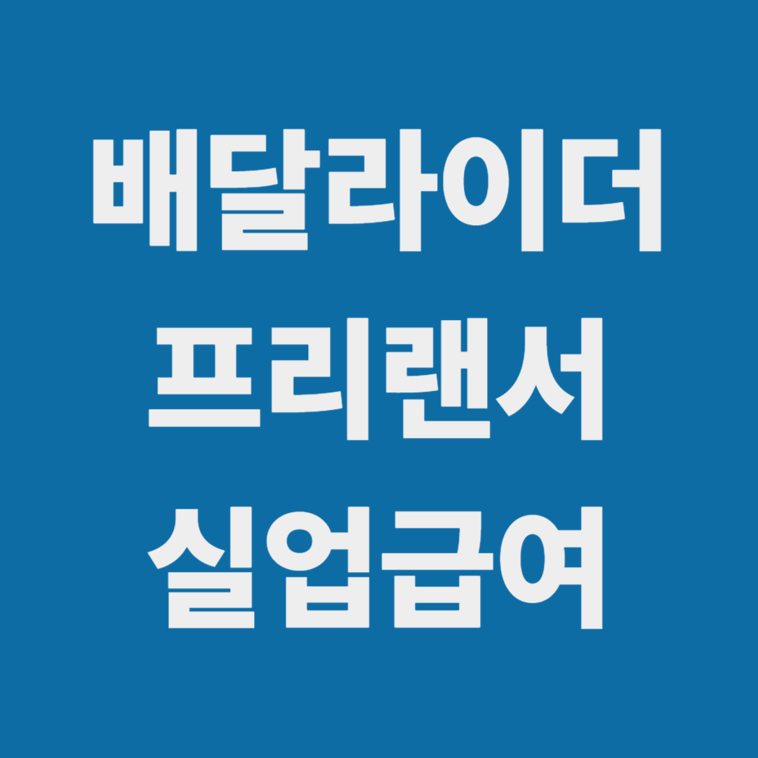 2025 플랫폼 노동자 실업급여