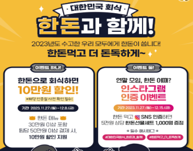 대한민국 회식 한돈 이벤트_출처: 한돈자조금관리위원회