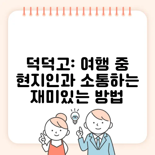 덕덕고: 여행 중 현지인과 소통하는 재미있는 방법
