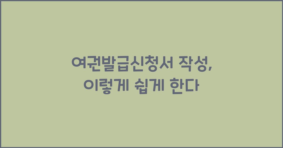 여권발급신청서 작성
