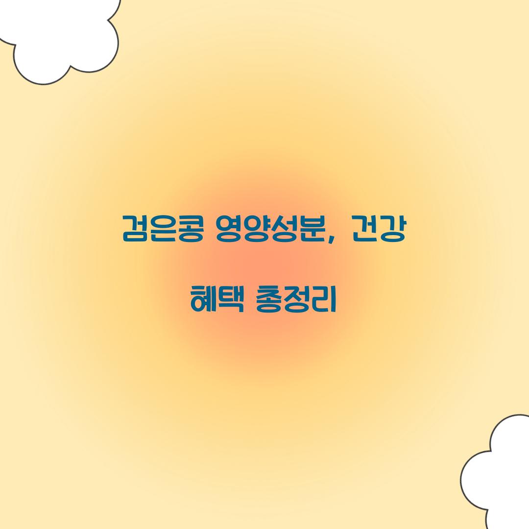 검은콩 영양성분