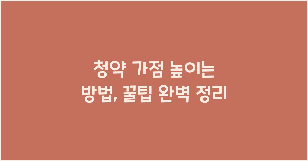 청약 가점 높이는 방법