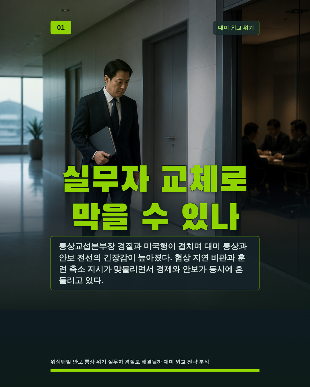 실무자 교체로 막을 수 있나