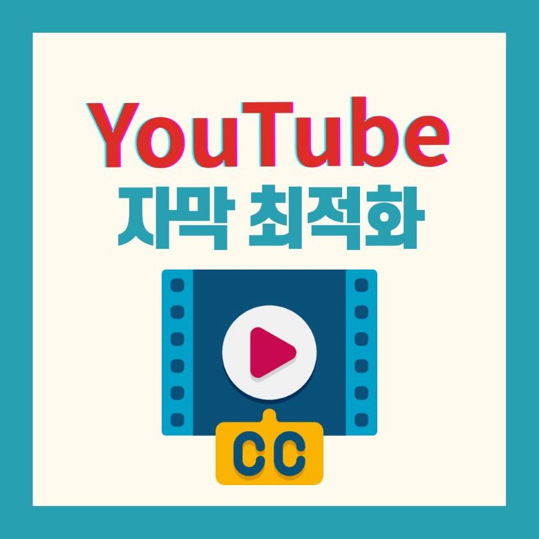 유튜브 자막 최적화 가이드 - CC 자막으로 영상 검색 노출 높이는 방법 via Canva