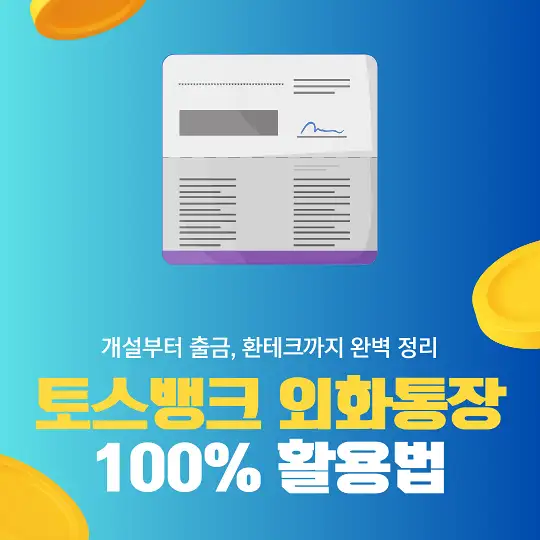 토스뱅크 외화통장 100% 활용법