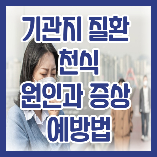 기관지 질환 천식 원인과 증상 예방법