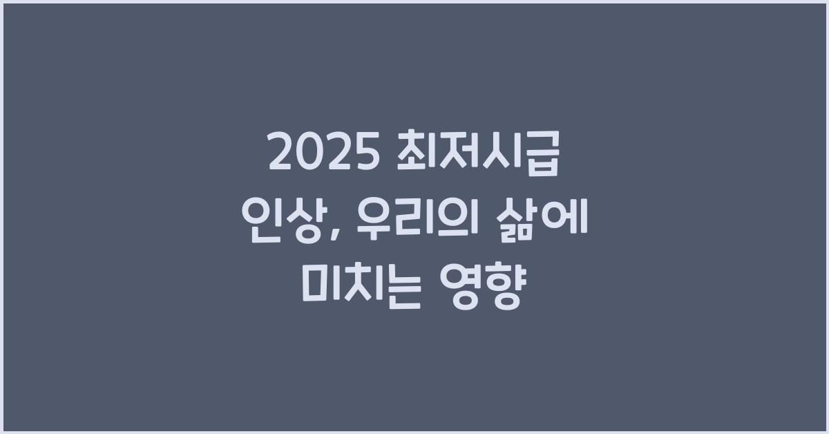 2025 최저시급